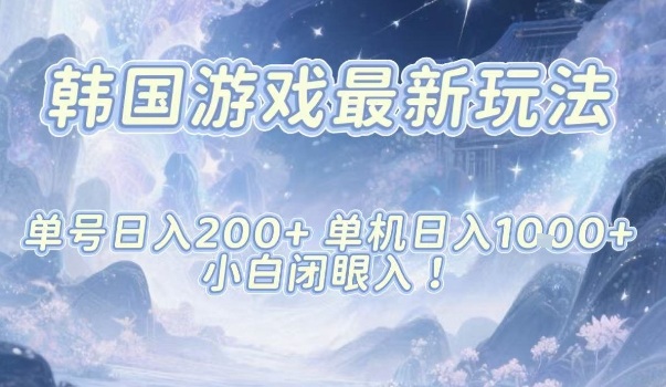 韩国游戏最新玩法,单号收益200 ,单机收益1k ,小白闭眼入【揭秘】-51云资源