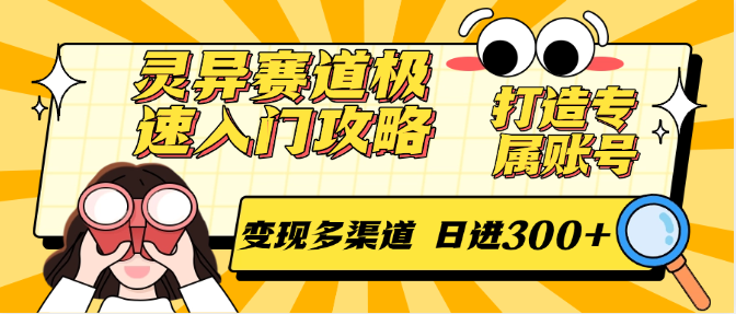 灵异赛道极速入门攻略,打造专属账号,变现多渠道 日进300