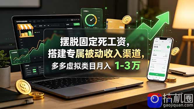 摆脱固定死工资,搭建专属被动收入渠道,多多虚拟类目月入 1-3 万