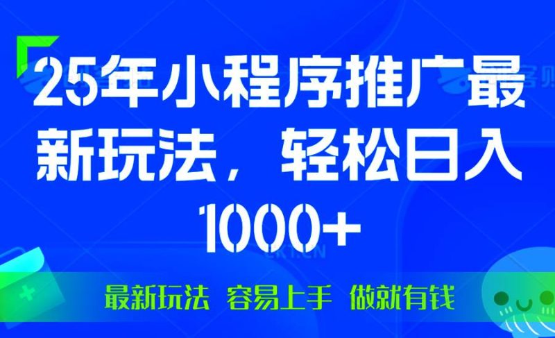 （13951期）25年微信小程序推广最新玩法，轻松日入1000 ，操作简单 做就有收益-51云资源