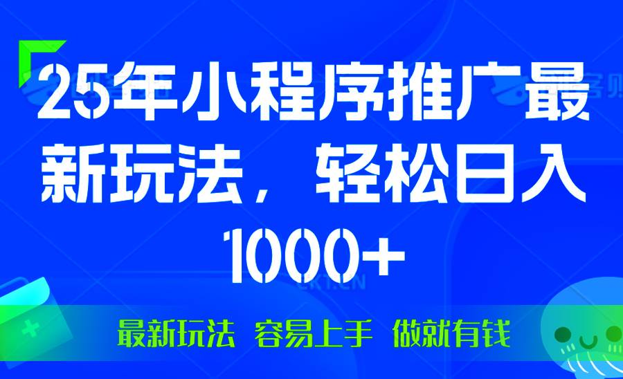 （13951期）25年微信小程序推广最新玩法，轻松日入1000 ，操作简单 做就有收益-51云资源