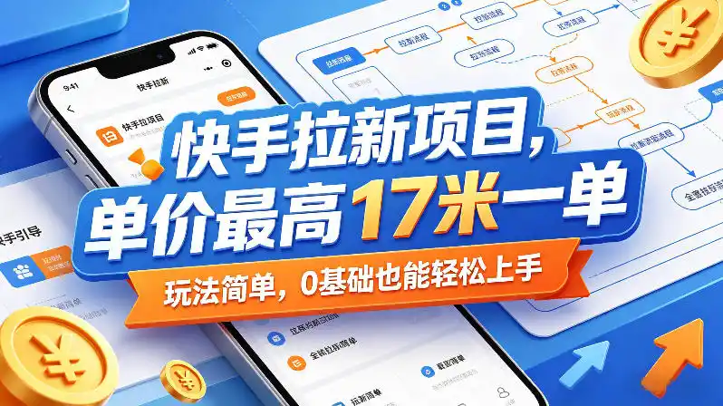 快手拉新项目,单价最高17米一单,玩法简单,0基础也能轻松上手(更新09月10日)-51云资源