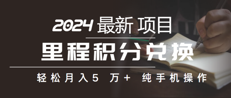 (10416期)里程积分兑换机票售卖赚差价,利润空间巨大,纯手机操作,小白兼职月入…-51云资源