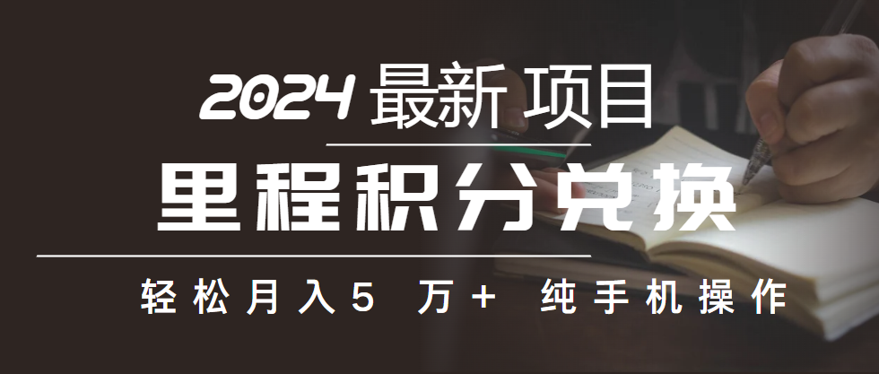 （10416期）里程积分兑换机票售卖赚差价，利润空间巨大，纯手机操作，小白兼职月入…-51云资源