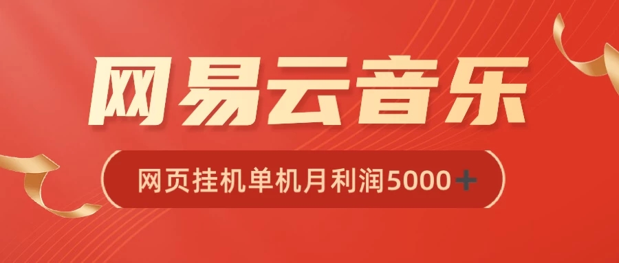 很火网易云挂机脚本多开网页版，一台电脑月收益5000-51云资源