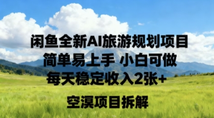 闲鱼全新AI旅游规划项目简单易上手小白可做每天稳定收入2张-51云资源