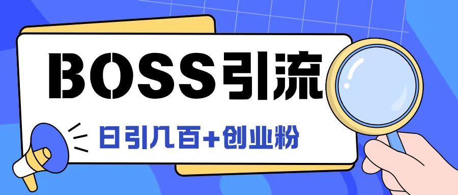 Boss直聘引流创业粉最新玩法日引100 创业粉【揭秘】-51云资源