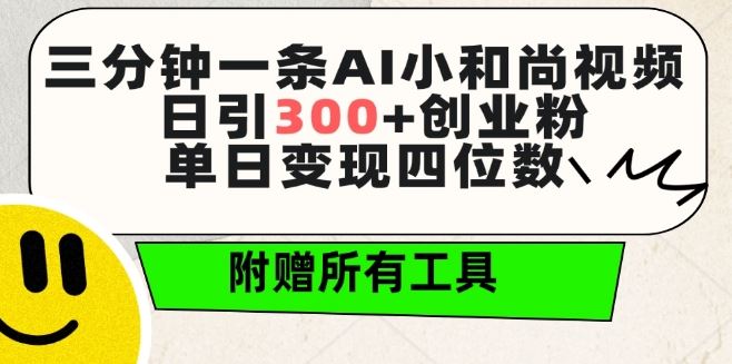 三分钟一条AI小和尚视频 ,日引300 创业粉,单日变现四位数 ,附赠全套免费工具【揭秘】