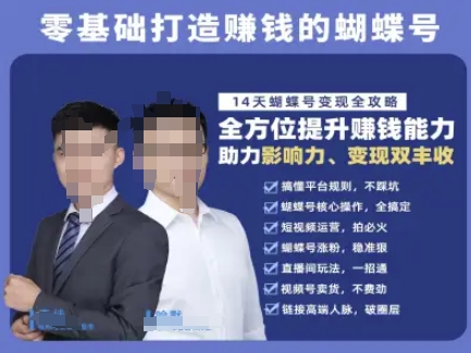 蝴蝶号专栏-视频号运营教程，零基础打造挣钱的蝴蝶号，14天蝴蝶号变现全攻略-51云资源