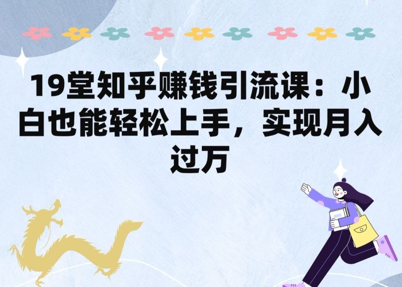 19堂知乎赚钱引流课：小白也能轻松上手，实现月入过W-51云资源