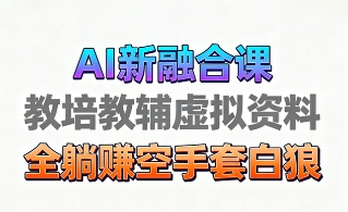 育儿教学教培新玩法，AI生成教学视频，市场大，操作简单，变现天花板非常高-51云资源