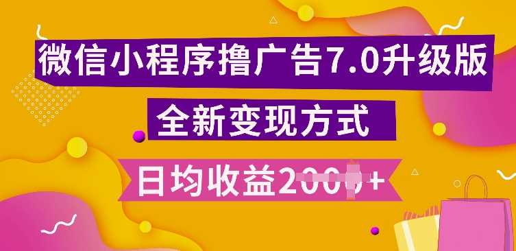 小程序挂JI最新7.0玩法，全新升级玩法，日均多张，小白可做【揭秘】-51云资源