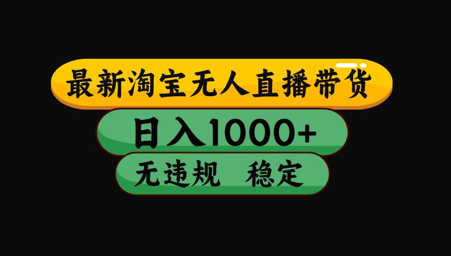 (17906期)【最新技术】淘宝无人直播,一天搞1000 ,独家技术,无违规封号,可矩阵开播,长期稳定-51云资源