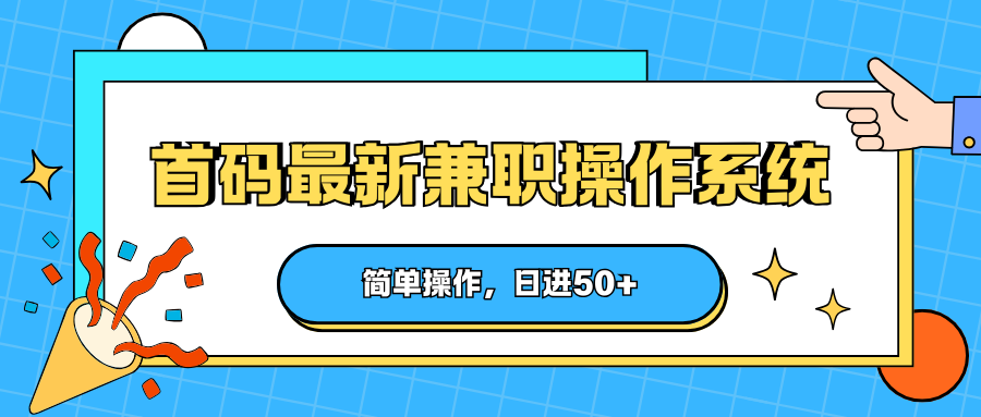 首码最新兼职操作系统，简单操作，日进50-51云资源