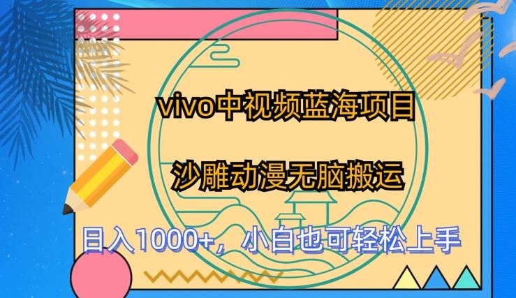 vivo中视频蓝海项目，沙雕动漫无脑搬运，小白也可轻松上手【揭秘】-51云资源