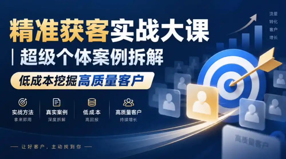 精准获客实战大课|超级个体案例拆解,低成本挖掘高质量客户-51云资源