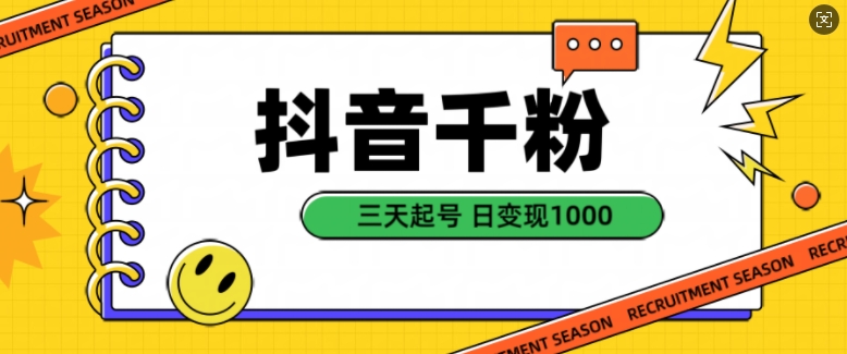 抖音千粉项目,自然涨粉变现,三天起号,日变现1k【揭秘】-51云资源