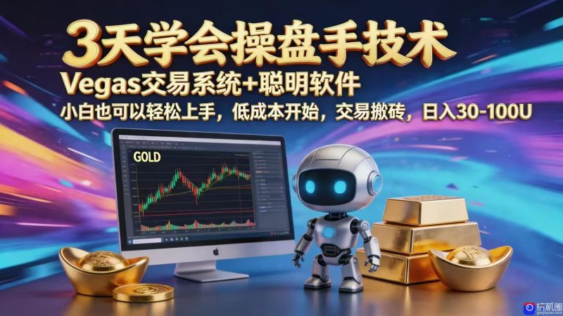 三天学会操盘手技术，vegas技术 聪明软件，小白也可以轻松上手，日入1000-51云资源