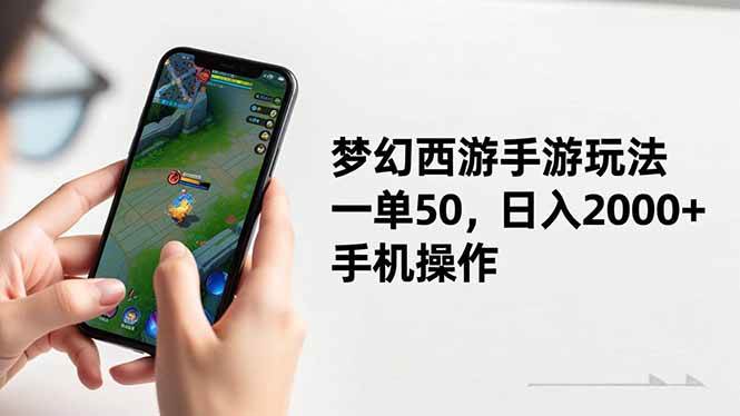 （16555期）梦幻西游手游玩法，一单50，日入2000 ，手机操作-51云资源