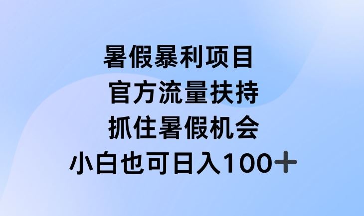 暑假暴利直播项目,官方流量扶持,把握暑假机会【揭秘】