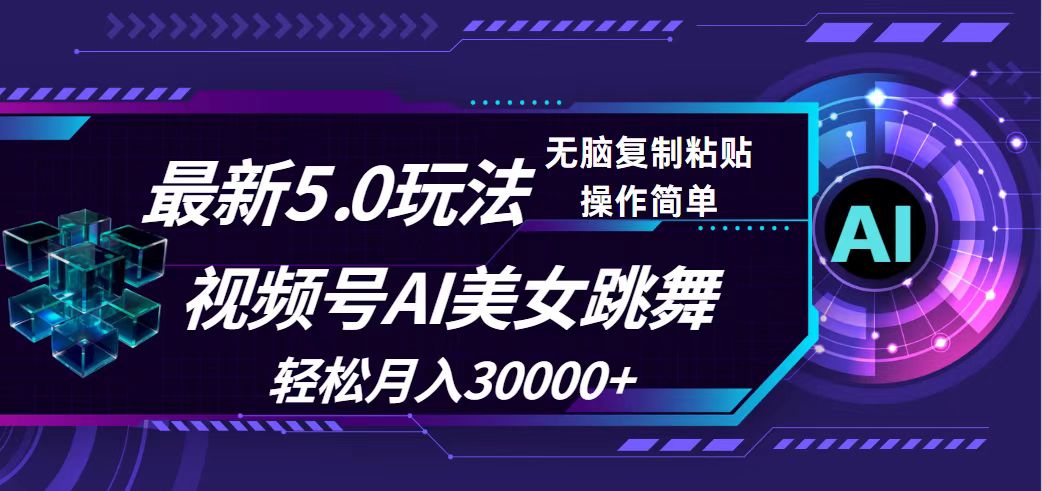 (12284期)视频号5.0最新玩法,AI美女跳舞,轻松月入30000
