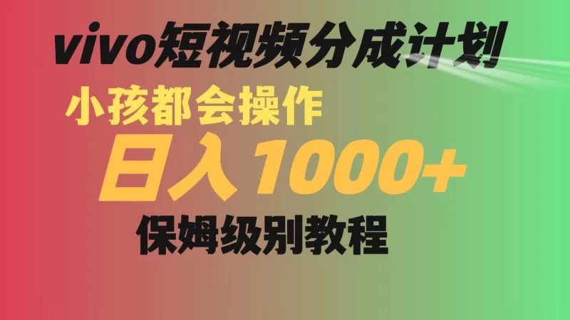 vivo 短视频分成计划,小孩都能操作,月入过万,保姆级教程-51云资源