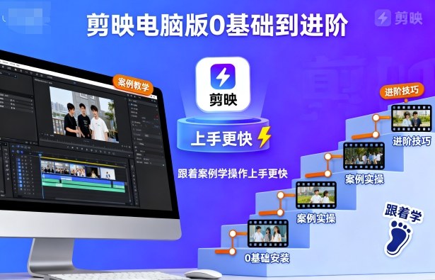 剪映电脑版0基础到进阶，跟着案例学操作上手更快-51云资源