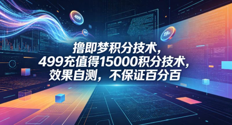 撸即梦积分技术,499充值得15000积分技术,效果自测,不保证百分百-51云资源