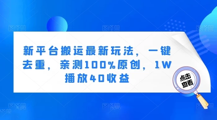新平台搬运最新玩法,一键去重,亲测 100% 原创,1W 播放 40 收益-51云资源