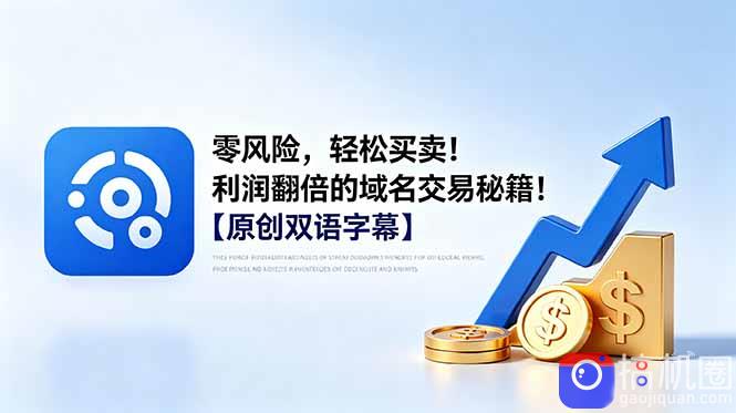 零风险，轻松买卖！利润翻倍的域名交易秘籍！【原创双语字幕】-51云资源