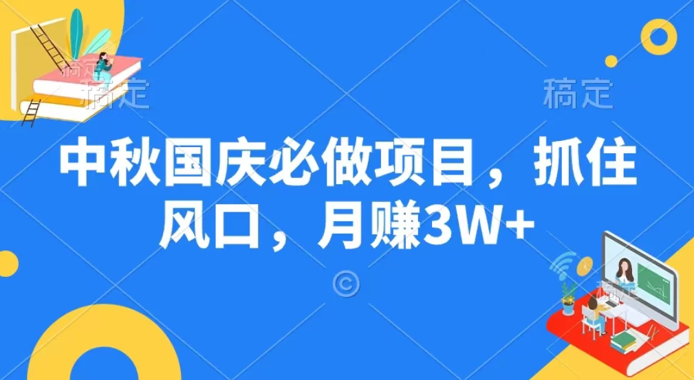 中秋国庆必做项目，抓住风口，月赚3W-51云资源