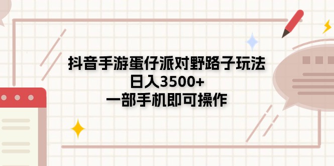 （11233期）抖音手游蛋仔派对野路子玩法，日入3500 ，一部手机即可操作-51云资源