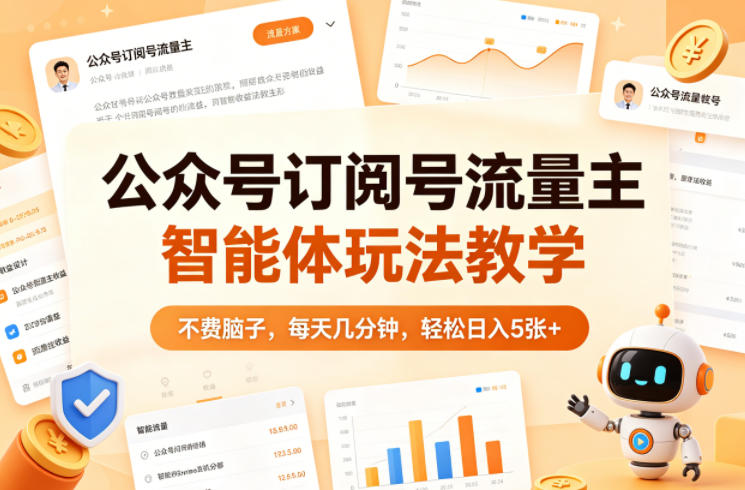 公众号订阅号流量主智能体玩法教学，不费脑子，每天几分钟，轻松日入5张+-51云资源