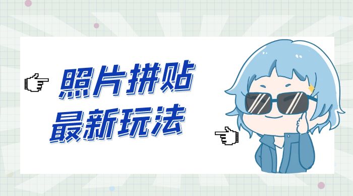 靠一个小小信息差日入 100 ，照片拼贴最新玩法，无脑套图，小白首选-51云资源