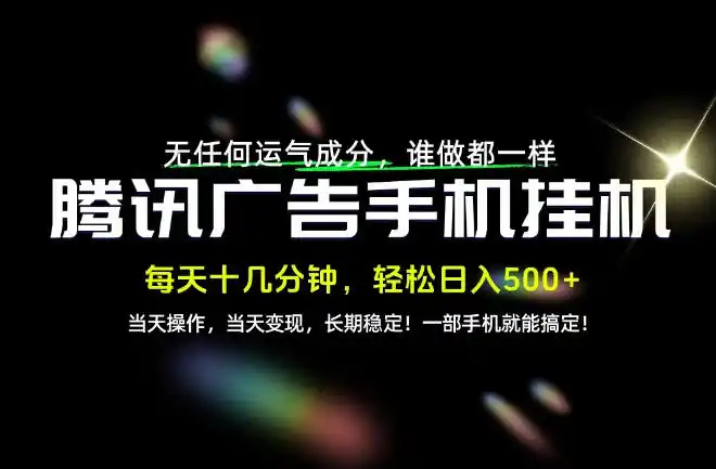 没有任何运气成分，谁做都一样，一部手机，轻松日入500 ，长期稳定变现！【揭秘】-51云资源