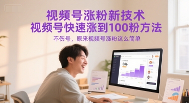 视频号涨粉新技术,视频号快速涨到100粉方法,不伤号,原来视频号涨粉这么简单-51云资源