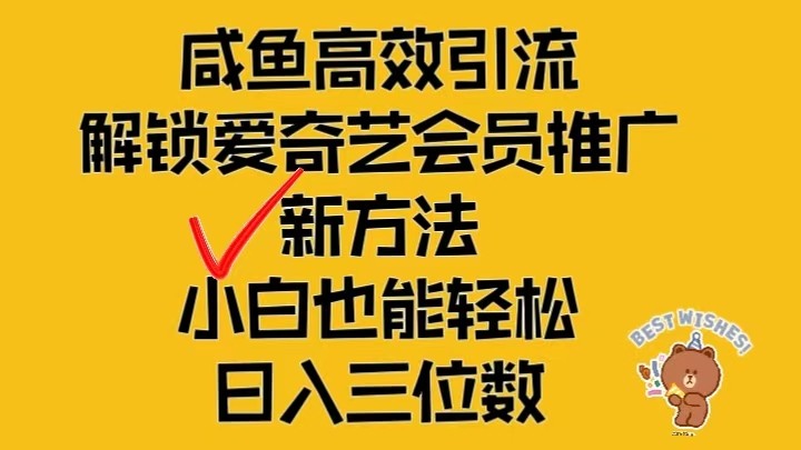 闲鱼高效引流,解锁爱奇艺会员推广新玩法,小白也能轻松日入三位数-51云资源