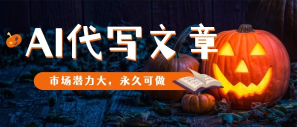 AI代写文章，市场潜力大，永久可做-51云资源