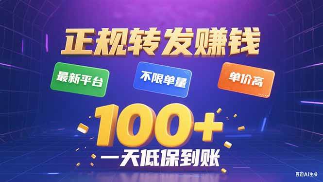 (15914期)今年最新正规平台 转发赚钱 不限单量,单价高,一天轻松100-51云资源