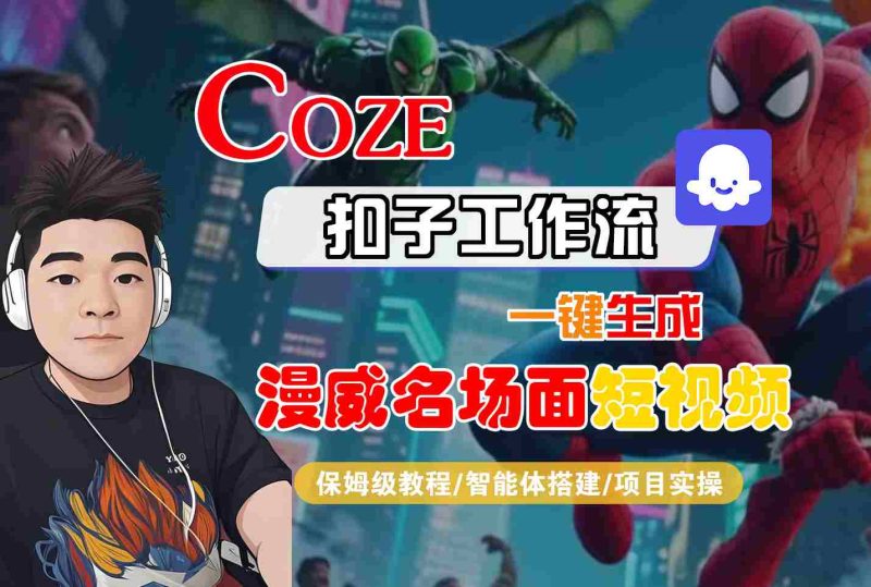 COZE扣子工作流一键生成漫威名场面短视频，保姆级教程-智能体搭建-项目实操-51云资源