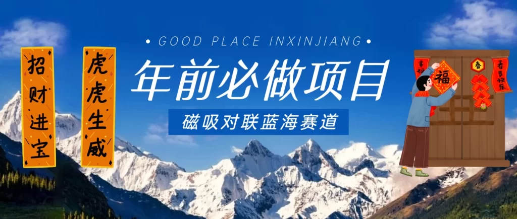 年前必做项目,磁吸对联蓝海赛道,傻瓜式操作复制粘贴纯搬运,一部手机即可完成-51云资源