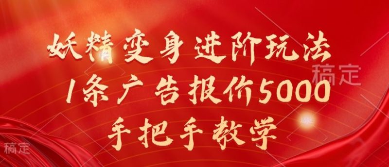 妖精变身进阶玩法，1条广告报价5000，手把手教学【揭秘】-51云资源
