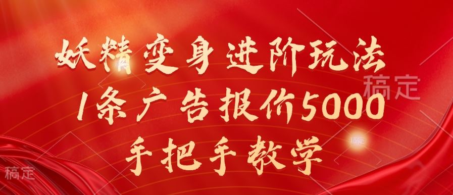 妖精变身进阶玩法，1条广告报价5000，手把手教学【揭秘】-51云资源