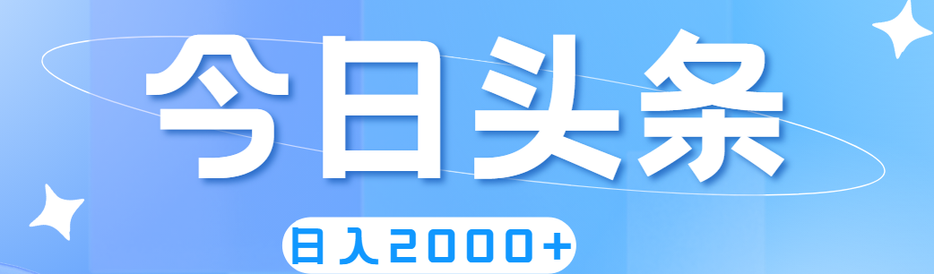 （11522期）撸爆今日头条，简单无脑，日入2000 