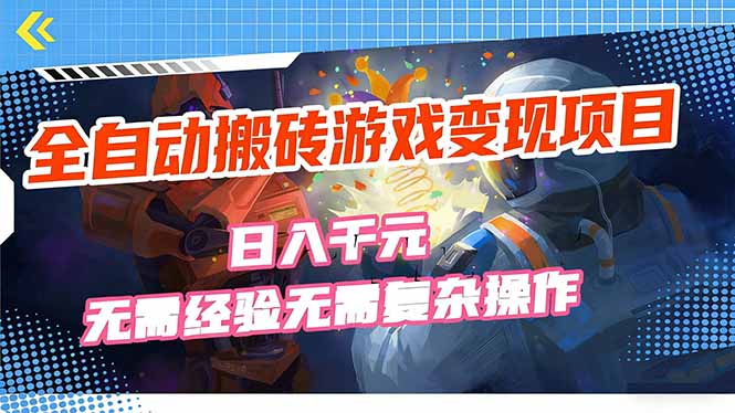 全自动搬砖游戏变现项目,日入千元,无需经验、无需复杂操作!