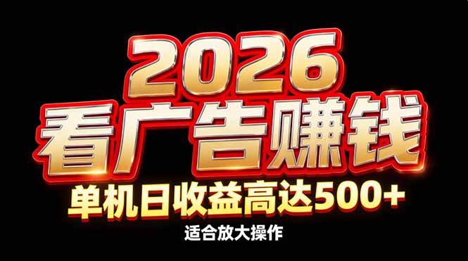 2026隐藏蓝海：看广告赚钱效率升级，单机日收益高达500 ，适合放大操作-51云资源