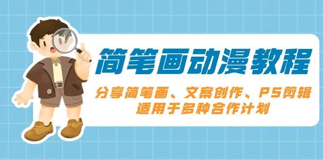 简笔画动漫教程：分享简笔画、文案创作、PS剪辑，适用于多种合作计划-51云资源