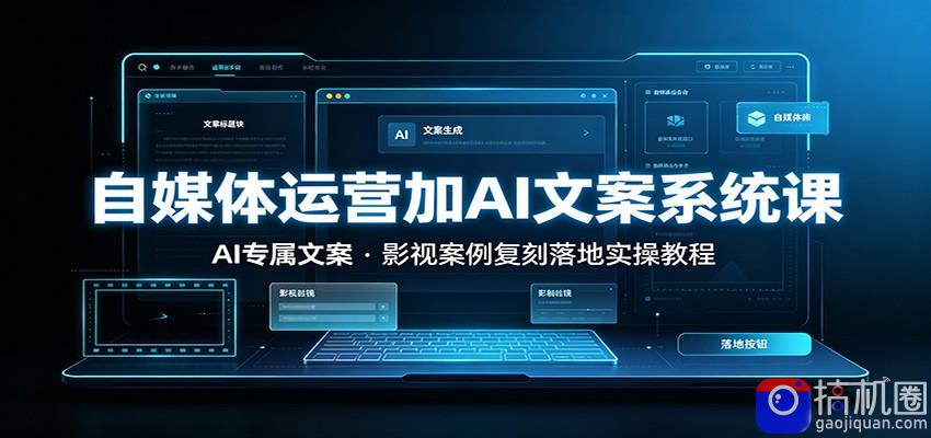 自媒体运营加AI文案系统课::AI专属文案,影视案例复刻落地实操教程-51云资源
