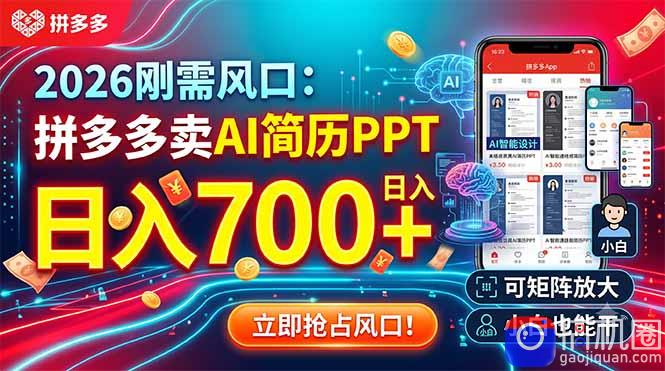 2026刚需风口:拼多多卖AI简历PPT,日入700 ,可矩阵放大,小白也能干