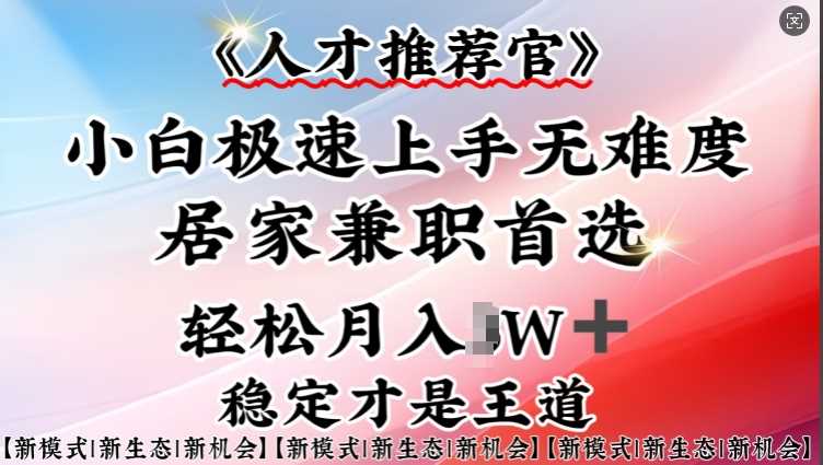人才推荐官—小白轻松上手实操，居家兼职首选，一部手机即可-51云资源